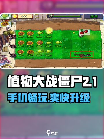 🔥植物大战僵尸杂交版手机能玩？🎮💥截图1