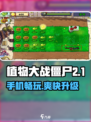 🔥植物大战僵尸杂交版手机能玩？🎮💥