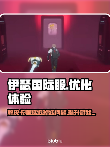 伊瑟国际服闪退卡顿？延迟掉线解决办法来了！💥🔥截图1
