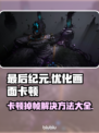 《最后纪元》掉帧卡顿？💥优化技巧全在这！🎮