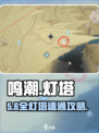 鸣潮灯塔全解锁🔥5大位置曝光！🎮