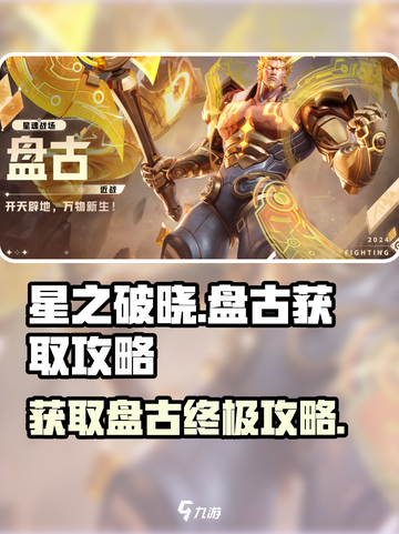 星之破晓盘古怎么获得介绍截图1