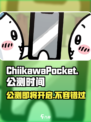 Chiikawa手游公测何时开启介绍