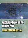 逆水寒手游副本难度介绍介绍