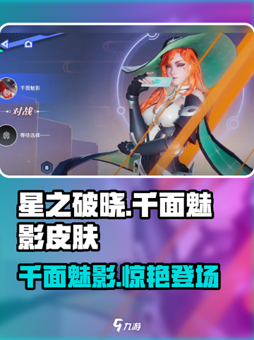 星之破晓🔥千面魅影皮肤全面解析！游戏玩家必看✨截图1