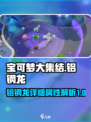 宝可梦大集结🔥铝钢龙超强攻略💎