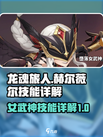 龙魂旅人堕落女武神怎么样介绍截图1