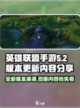 英雄联盟手游5.2版本更新内容大爆料！🔥快来抢先看👇