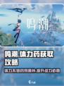 鸣潮⚡体力不够？快速获取体力药方法大公开！
