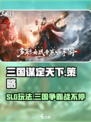 三国谋定天下🔥SLG游戏巅峰之作，你不容错过的策略之战！