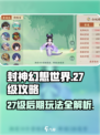 封神幻想世界27级攻略介绍