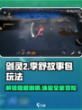 剑灵2🔥李舒故事包玩法超全攻略来啦！新手必看👇