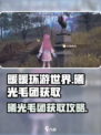 无限暖暖曦光毛团获取攻略介绍
