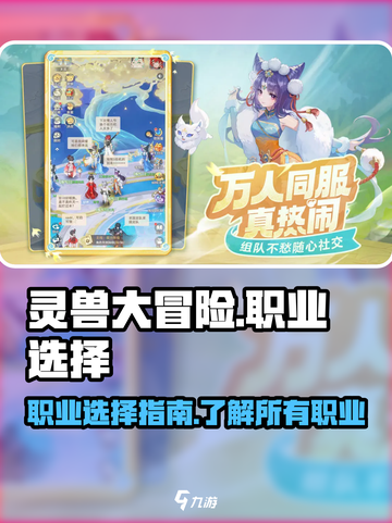 灵兽大冒险职业怎么选择介绍截图1