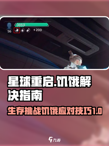 星球重启饥饿怎么办介绍截图1