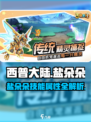 西普大陆手游盐朵朵怎么样介绍
