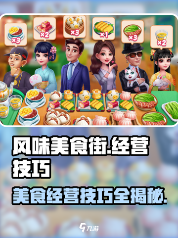 风味美食街攻略介绍截图1