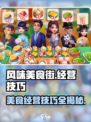 风味美食街攻略介绍