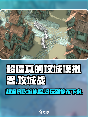 超逼真的攻城模拟器好玩吗介绍截图1