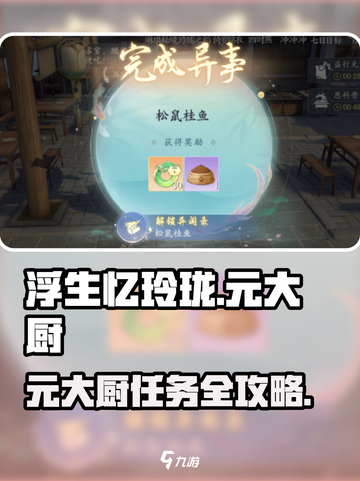 浮生忆玲珑元大厨任务攻略🔥🎮截图1