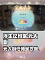浮生忆玲珑元大厨任务攻略🔥🎮