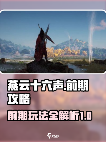 燕云十六声前期攻略大全介绍截图1