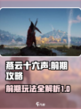燕云十六声前期攻略大全介绍