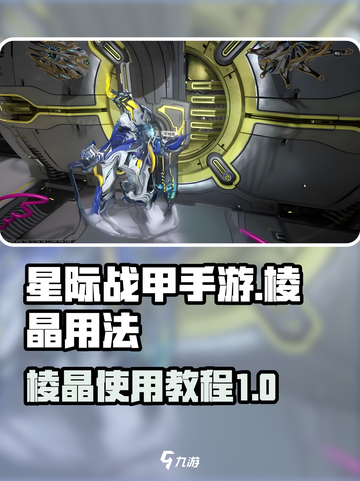 星际战甲手游棱晶怎么用介绍截图1