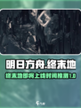明日方舟终末地出了吗介绍