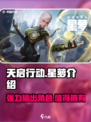 天启行动⭐星萝超厉害🔥游戏玩家必看㊙