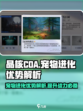 晶核coa宠物进化有哪些优势介绍