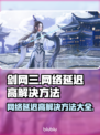 剑网三网络延迟高？这样解决立马流畅🔥🎮