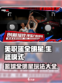 美职篮全明星有生涯模式吗介绍
