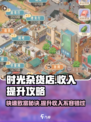 时光杂货店💰收入爆增秘籍，玩转游戏必备❗