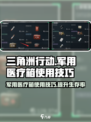 三角洲行动军用医疗箱怎么使用介绍
