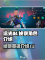 远光84侦察角色有哪些介绍