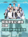 职场浮生记赚钱攻略介绍