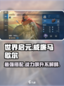 世界启元🔥威廉马歇尔玩法搭配攻略详解！💥