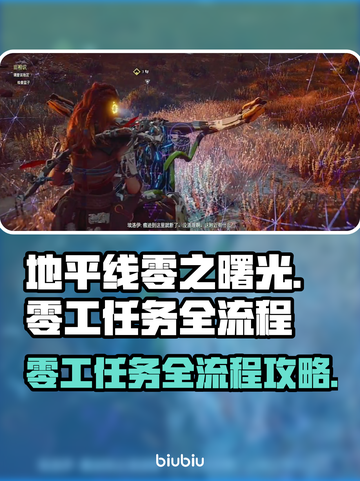 地平线零之曙光⚡零工任务全流程曝光！📌截图1