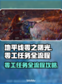 地平线零之曙光⚡零工任务全流程曝光！📌