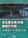 逆水寒手游无情好感度提升秘籍💥 快来Get✨