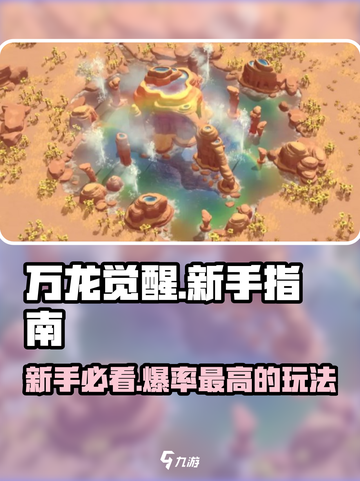 万龙觉醒攻略分享介绍截图1