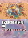 万龙觉醒攻略分享介绍