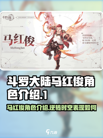 斗罗大陆逆转时空马红俊怎么样介绍截图1