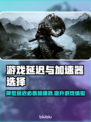 游戏延迟卡顿？这些加速器让你畅玩🔥🎮