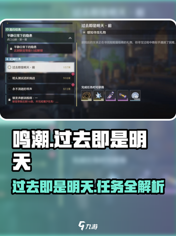 🎮鸣潮任务曝光！过去即是明天怎么玩？截图1