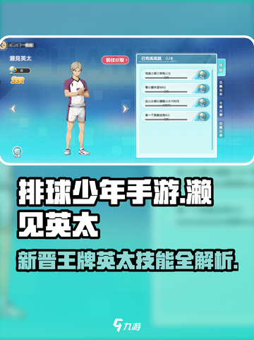 排球少年手游濑见英太怎么样介绍截图1