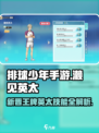 排球少年手游濑见英太怎么样介绍