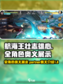 航海王壮志雄心全角色奥义展示介绍