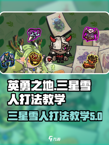 英勇之地三星雪人怎么打介绍截图1